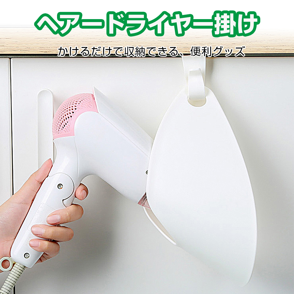 扉吊り 見落し ドアハンギン ヘアードライヤーホルダー