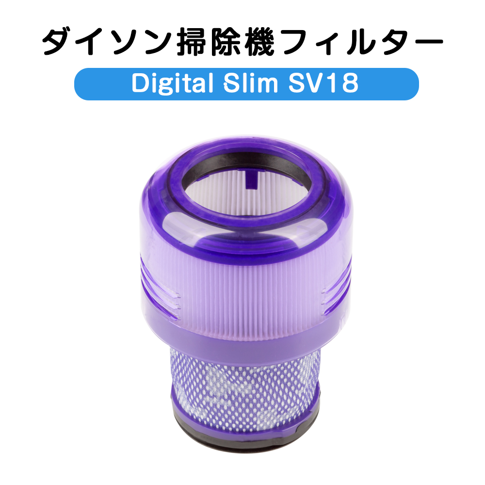 Dyson SV18 Dyson Digital Slim専用のフィルター