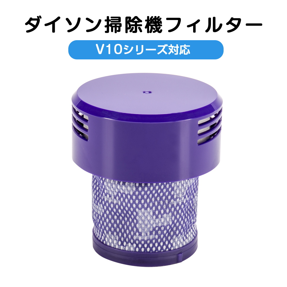 ダイソン掃除機フィルター 